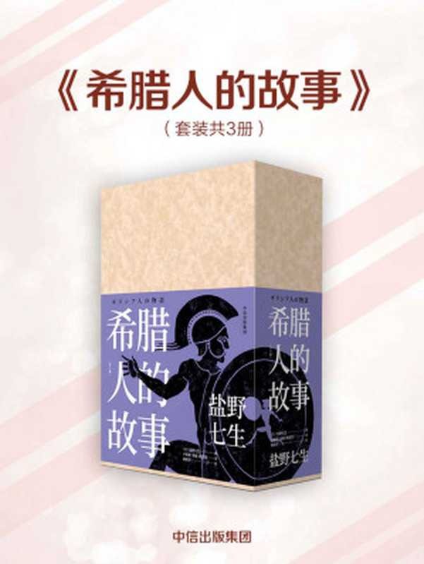 【精品汇-339】希腊人的故事（全三册）（[日]盐野七生）（中信出版集团2018）