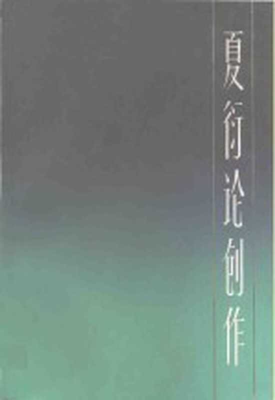夏衍论创作（夏衍）（上海上海文艺出版社1982）