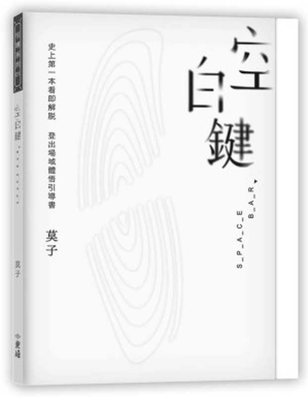 空白鍵SpaceBar（莫子）（2024）