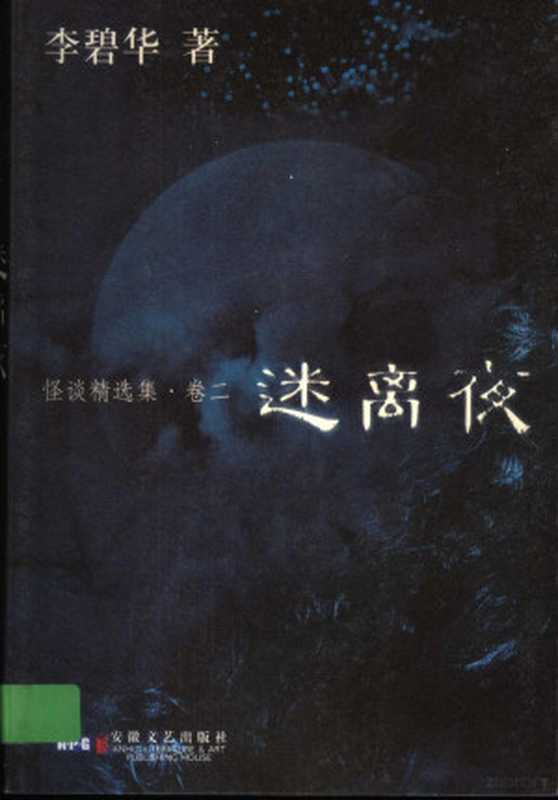 怪谈精选集卷2迷离夜（李碧华著李碧华著李碧华）（合肥安徽文艺出版社2006）