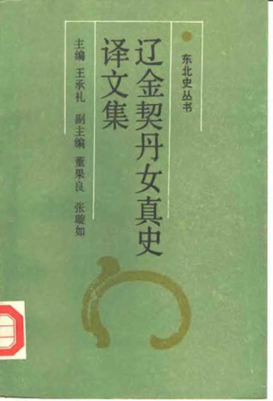 辽金契丹女真史译文集(王承礼)