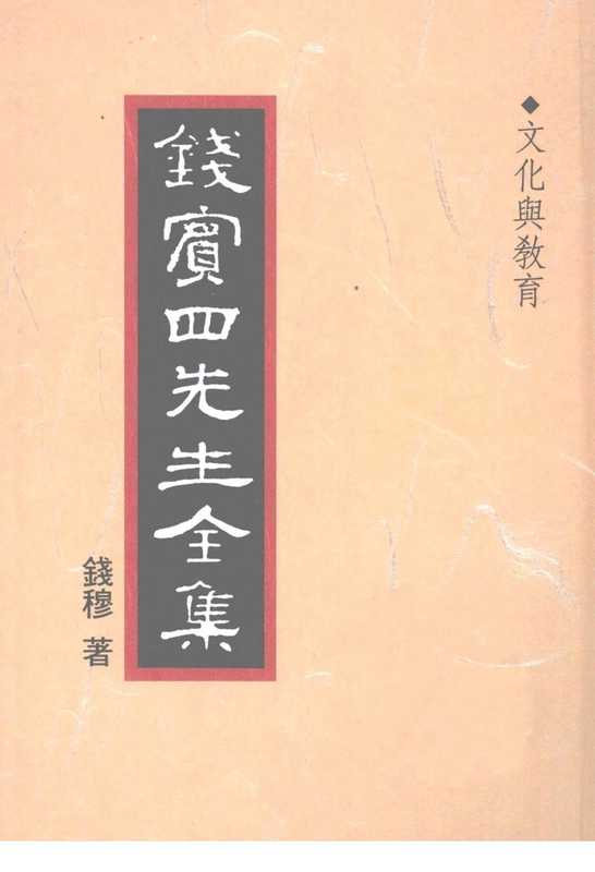钱宾四先生全集41·文化与教育.pdf（钱宾四先生全集41·文化与教育.pdf）