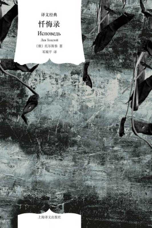 忏悔录【上海译文出品!托尔斯泰晚年思想巨作关于人类信仰的永恒思考刘文飞作序推荐】(译文经典)(托尔斯泰(LeoTolstoy)邓蜀平译)(上海译文出版社2022)
