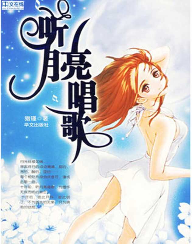 听月亮唱歌（猎谨著）