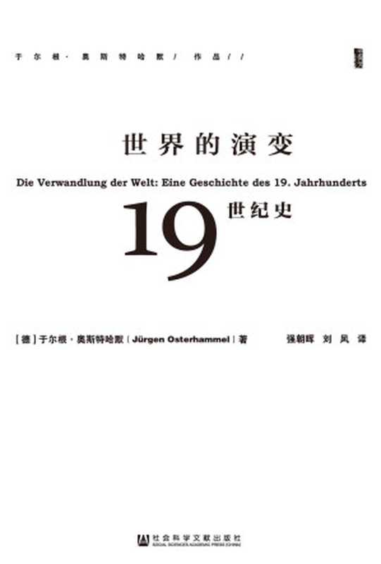 世界的演变19世纪史（全3册）（(德)于尔根·奥斯特哈默(JürgenOsterhammel)）（社会科学文献出版社2016）