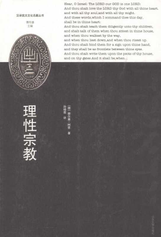 理性宗教（[德]赫尔曼·柯恩著；孙增霖译）（山东大学出版社2013）
