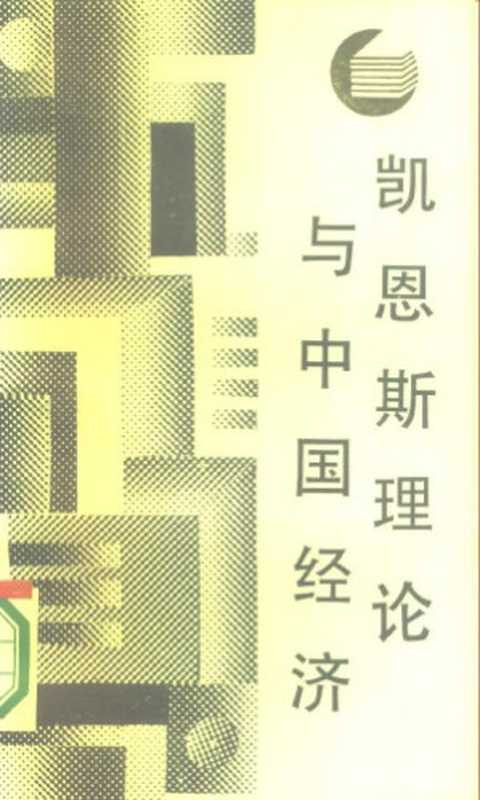 凯恩斯理论与中国经济(林一知)(四川人民出版社1987)