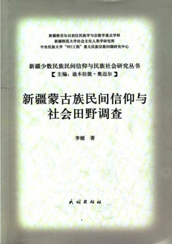 新疆蒙古族民间信仰与社会田野调查(李媛)(民族出版社)