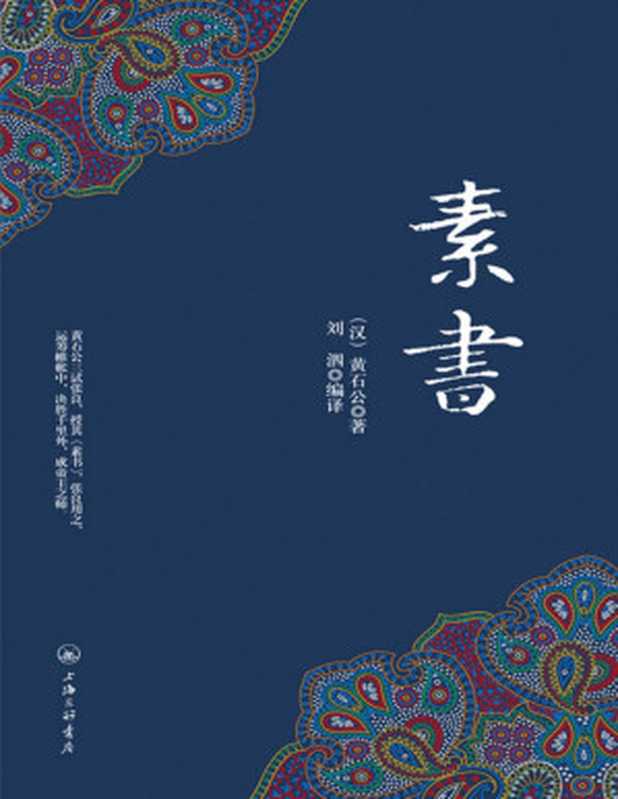 素书（黄石公）（上海三联书店2015）