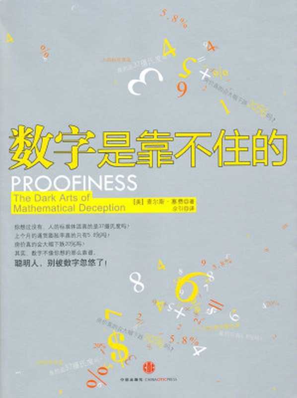 数字是靠不住的（查尔斯·塞费[查尔斯·塞费]）（中信出版社2011）
