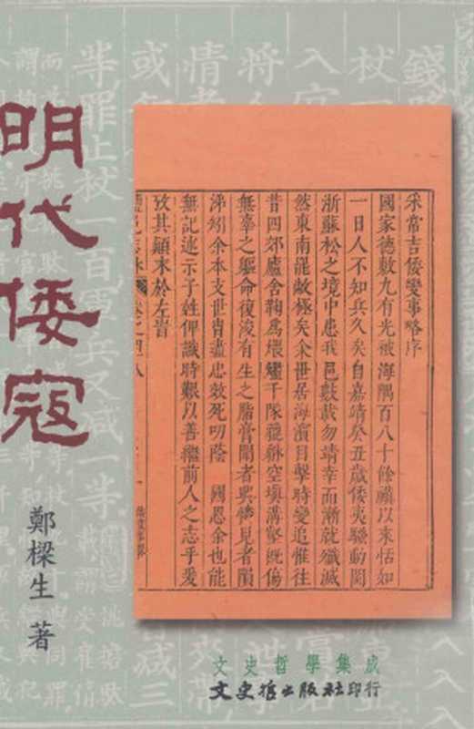 [文史哲學集成539]明代倭寇（鄭樑生）（臺北文史哲出版社2008）