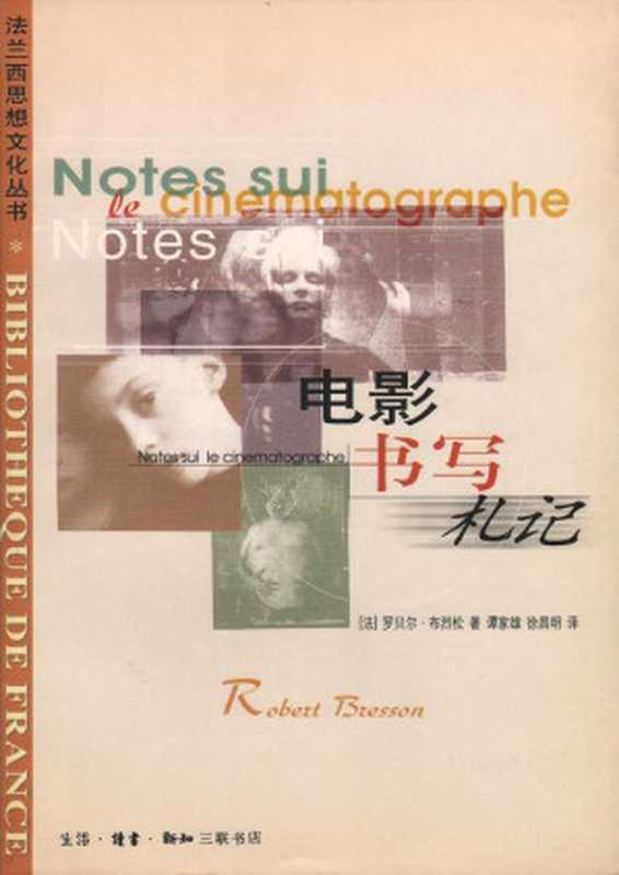 电影书写札记((法)罗贝尔·布列松RobertBresson著谭家雄徐昌明译)(生活·读书·新知三联书店2001)