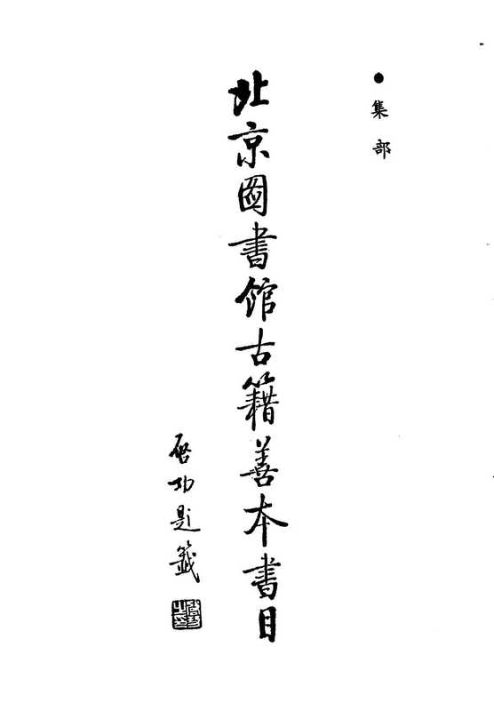 北京图书馆古籍善本书目集部（北京图书馆）