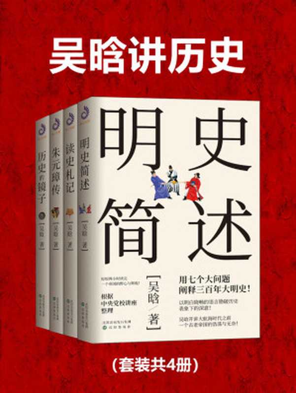 吴晗讲历史(套装共4册)(吴晗)(2020)