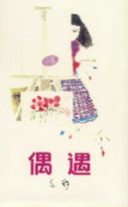 偶遇(亦舒)(epub掌上书苑2010)