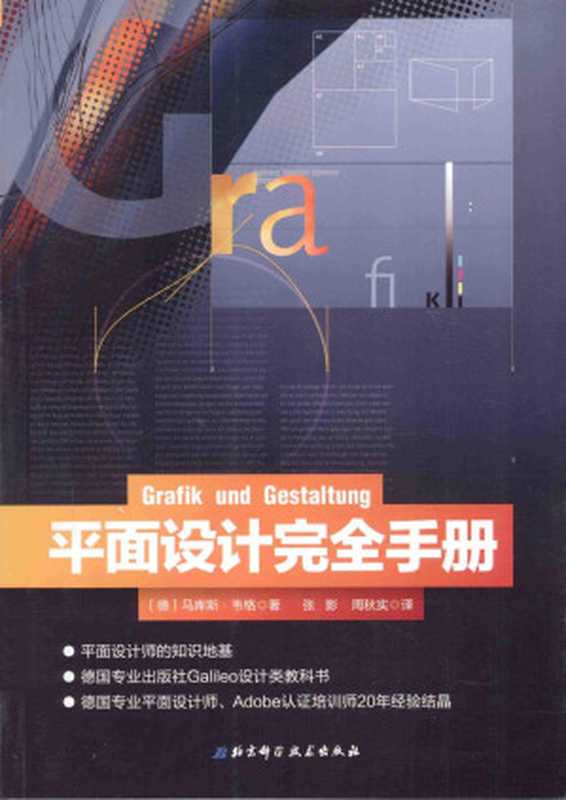 平面设计完全手册=GRAFIKANDGESTALTUNG（（德）威格著）（2017）