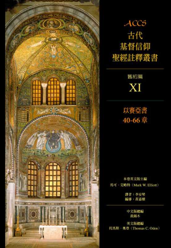 以賽亞書40-66章（馬可‧艾略特（MarkW.Elliott））（校園書房出版社2013）