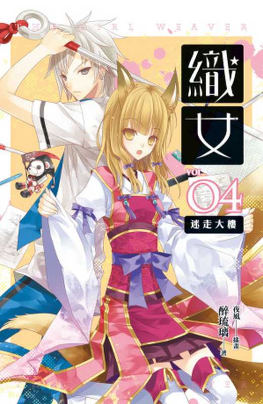 織女　04（醉琉璃[醉琉璃]）（魔豆文化有限公司）