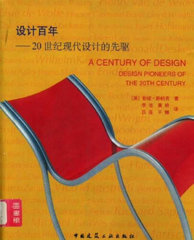 设计百年20世纪现代设计的先驱（[英]彭妮·斯帕克）（中国建筑工业出版社2005）