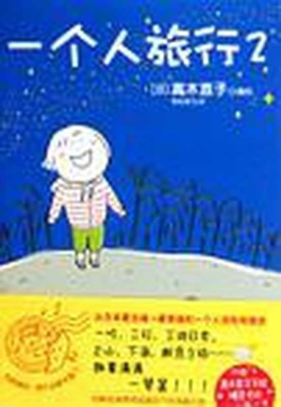 一个人旅行2(高木直子)(epub掌上书苑2011)