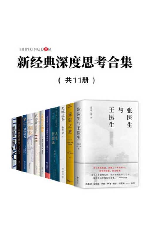 新经典深度思考合集（跨越亿万年探索人类文明之初与未来69门学科、122种人生关键词涉及阶级跃升、食品安全、流感疫情、资本垄断、教育困境、过劳时代等热点问题进入一场关乎“我们是谁”的内心之旅）（套装11册）（伊险峰&杨樱&罗伯特•麦克法伦&周国平&余秀华&水木丁&乔纳森•萨福兰•弗尔...）（新经典文化股份有限公司2021）