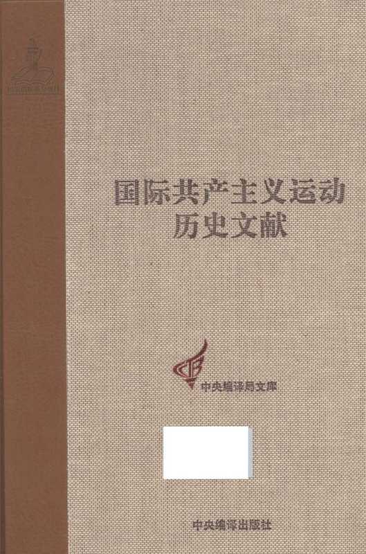 国际共产主义运动历史文献第32卷共产国际第三次代表大会文献（王学东）