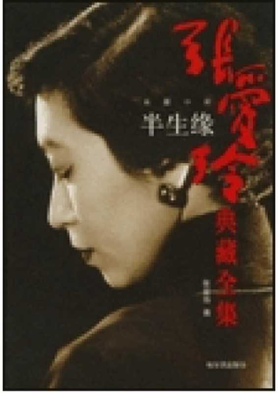 半生缘（张爱玲）（babyshan2006）