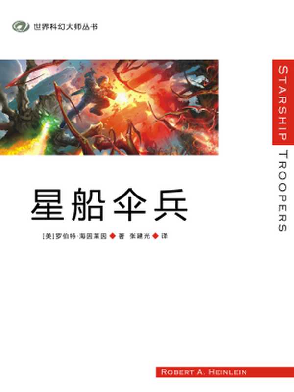 星船伞兵(海因莱因张建光)(2017)