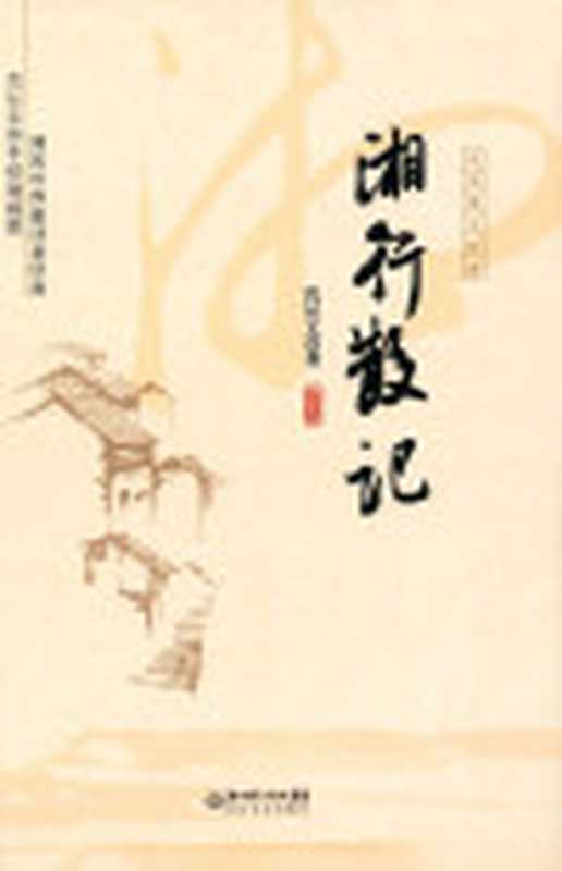 湘行散记(名家散文经典)（沈从文）（湖北长江出版集团长江文艺出版社2010）