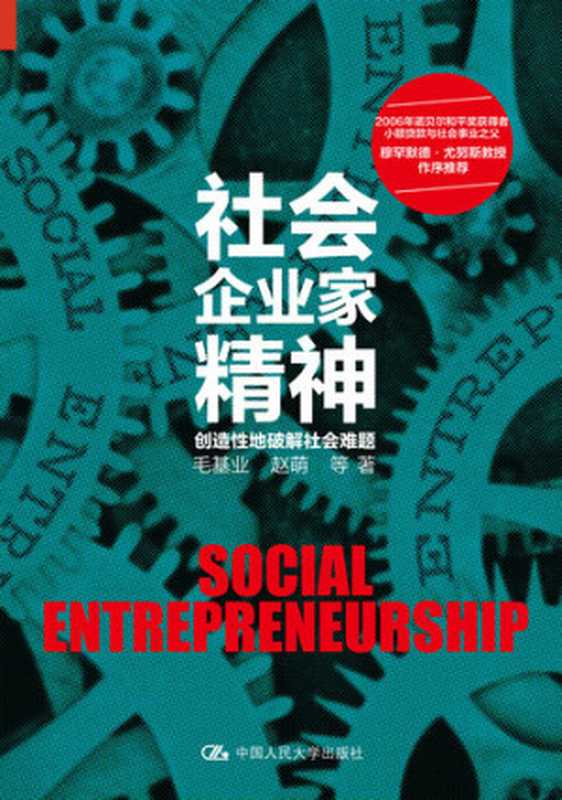 社会企业家精神———创造性地破解社会难题(毛基业;赵萌等著)(中国人民大学出版社2018)