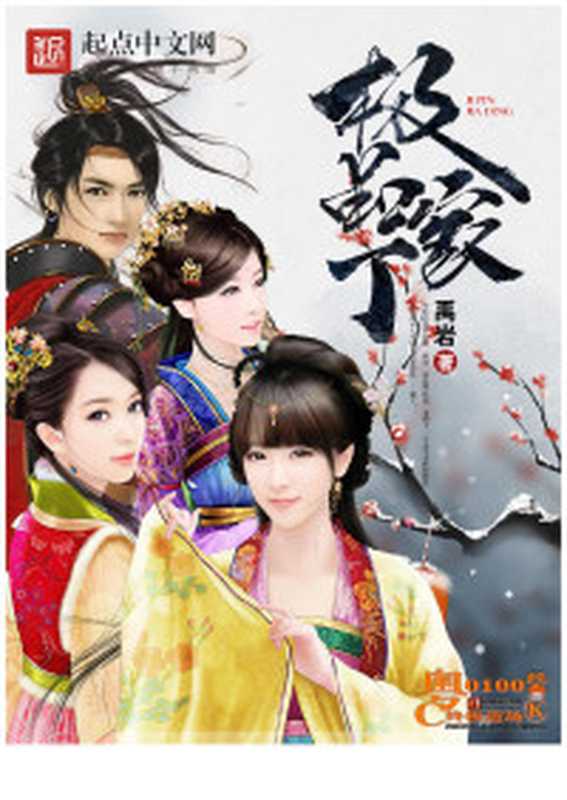 极品家丁(修订版)(禹岩)(epub掌上书苑2010)