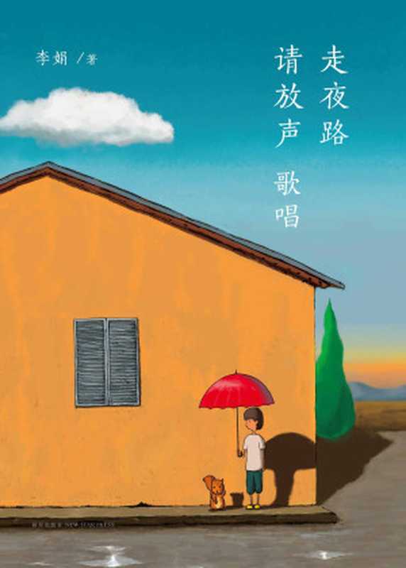 走夜路请放声歌唱(李娟)(新星出版社2015)