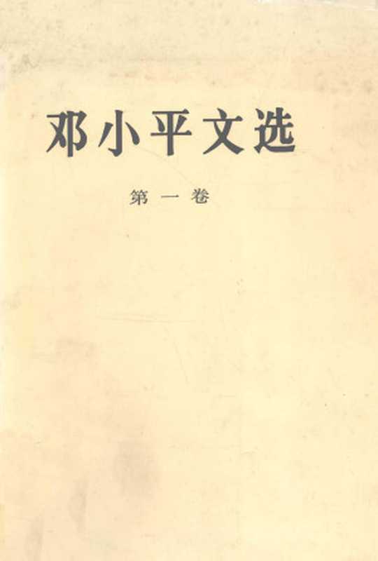 邓小平文选第一卷（邓小平）（人民出版社1994）