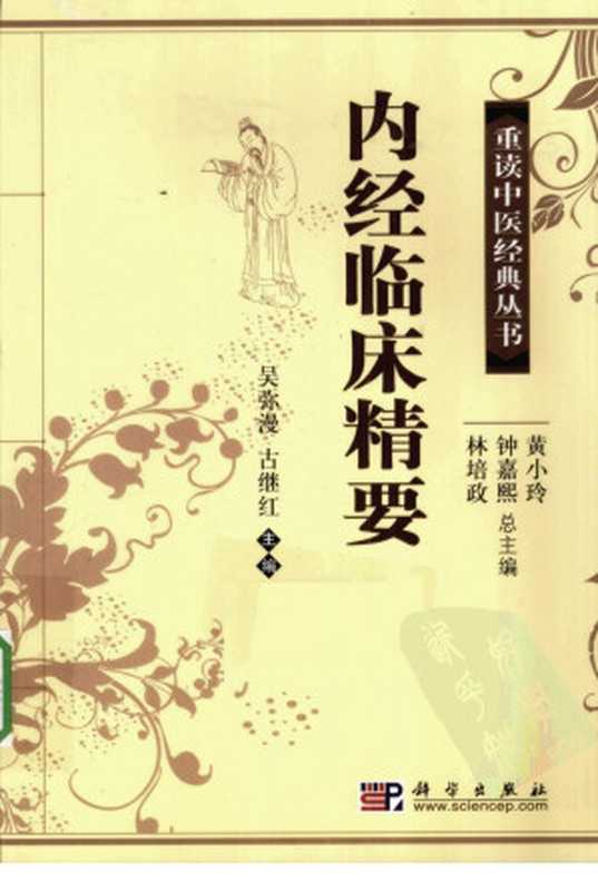 内经临床精要(吴弥漫古继红主编)(2011)