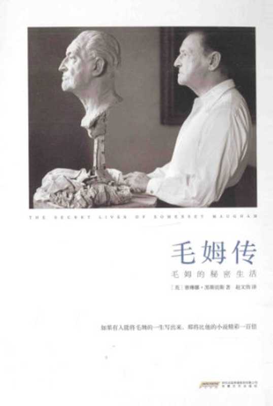 毛姆传毛姆的秘密生活（[英]赛琳娜·黑斯廷斯；赵文伟译（合肥安徽文艺出版社2015年））（安徽文艺出版社2015）