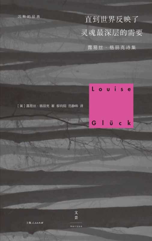 沉默的经典直到世界反映了灵魂最深层的需要(【美】露易丝·格丽克)(2019)