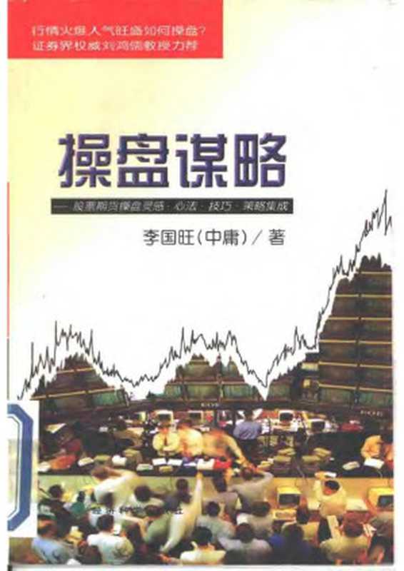 操盘谋略——股票期货操盘灵感·心法·技巧·策略集成（李国旺(中庸)）（经济科学出版社1999）