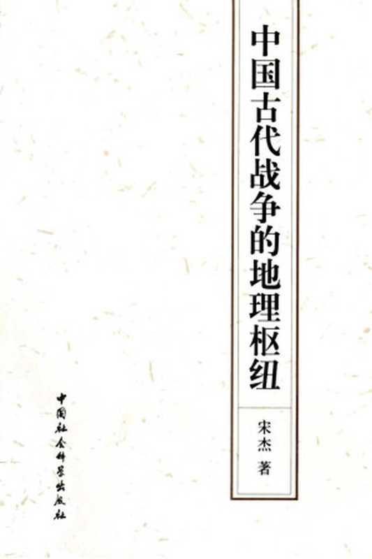 中国古代战争的地理枢纽(宋杰)(2011)