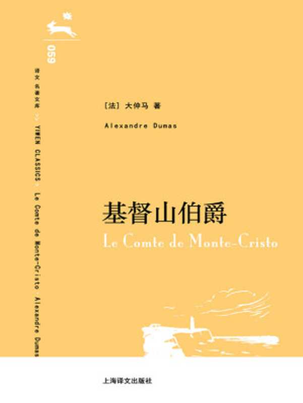 基督山伯爵(译文名著文库059)(上、下册)(插图30幅)(大仲马(AlexandreDumas))(上海译文出版社2006)