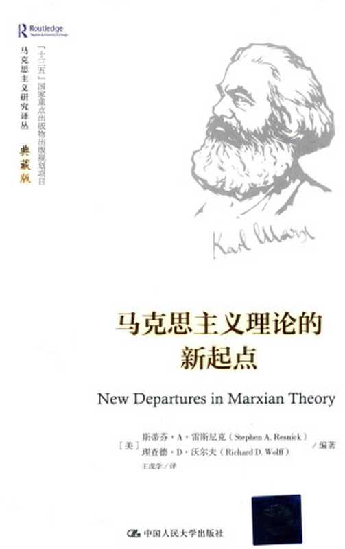 马克思主义理论的新起点（[美]斯蒂芬‧A.雷斯尼克(编著);StephenA.Resnick;[美]理查德‧D.沃尔...）（中国人民大学出版社2016）