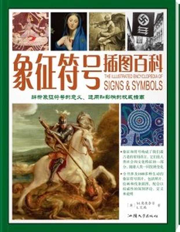 象征符号插图百科辨析象征符号的意义、运用和影响的权威指南（马克·奥康奈尔;拉杰·艾瑞）（汕头大学出版社2009）