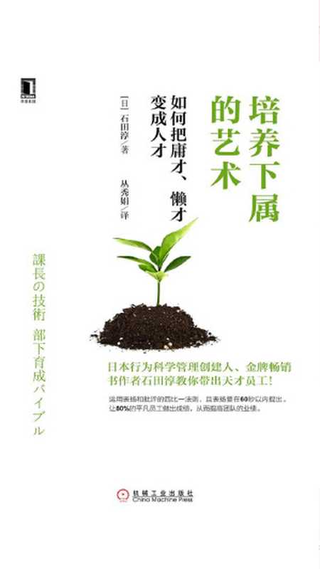 培养下属的艺术如何把庸才、懒才变成人才(【日】石田淳丛秀娟)(机械工业出版社2017)