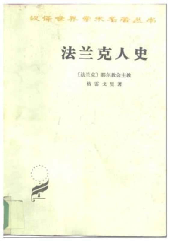 法兰克人史（都尔教会主教格雷戈里）（商务印书馆1981）