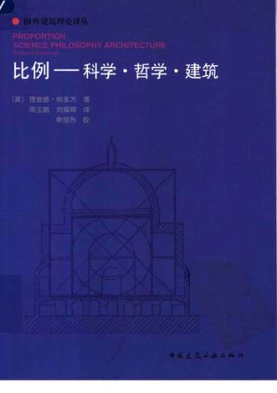 比例（帕多万）（中国建筑工业出版社2005）