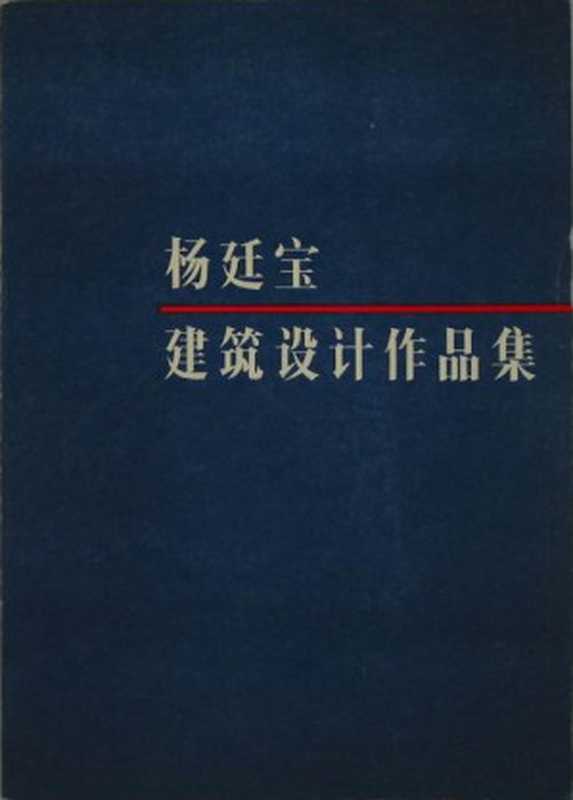 杨廷宝建筑设计作品集（杨廷宝）（中国建筑工业出版社1983）