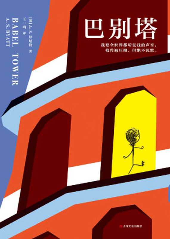 巴别塔(读客熊猫君出品。我要世界都听见我的声音我曾被压抑但绝不沉默。)(A.S.拜厄特)(2019)