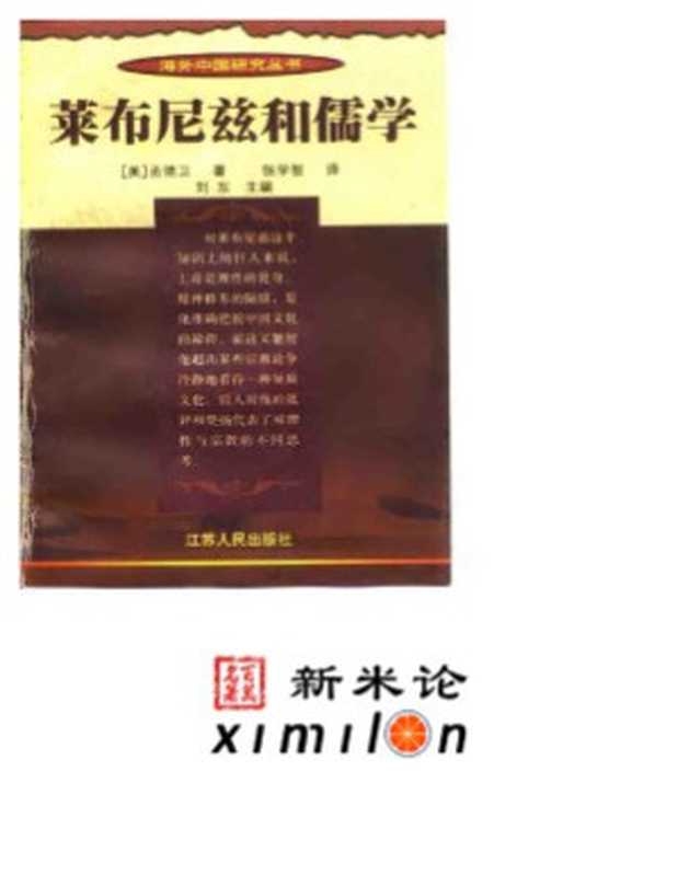 莱布尼兹和儒学（[美]孟德卫著张学智译）（江苏人民出版社）