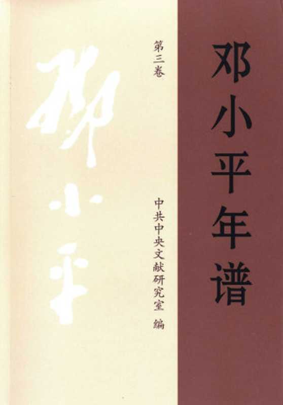 邓小平年谱第三卷（中共中央文献研究室）（中央文献出版社2020）