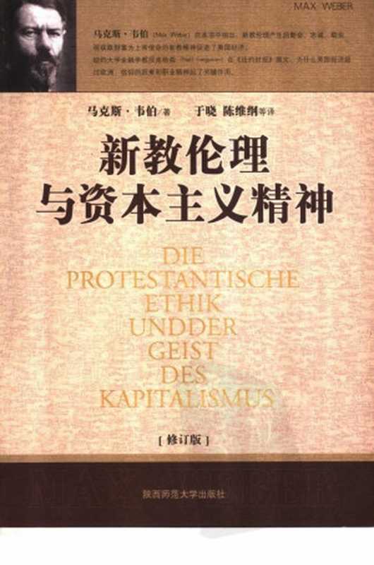 新教伦理与资本主义精神（修订版）（Unknown）