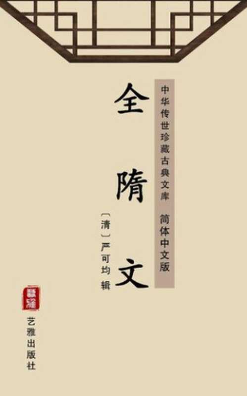 全隋文（简体中文版）中华传世珍藏古典文库（严可均）（艺雅出版社-SimplifiedChinese(SC)2018）